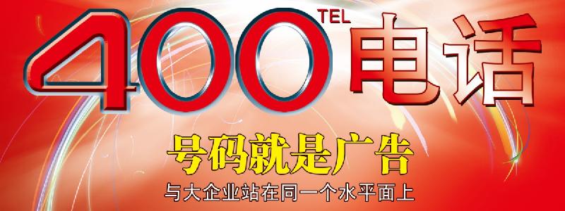 400電話包裝企業(yè) 400電話包裝企業(yè)