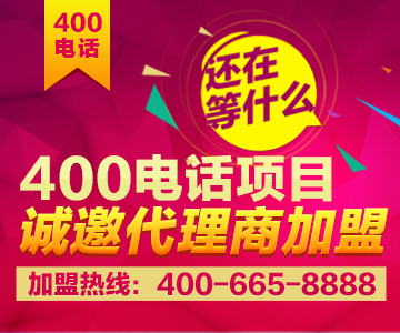 加盟400電話，加盟尚通
