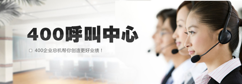 400電話業(yè)務市場 400電話業(yè)務市場