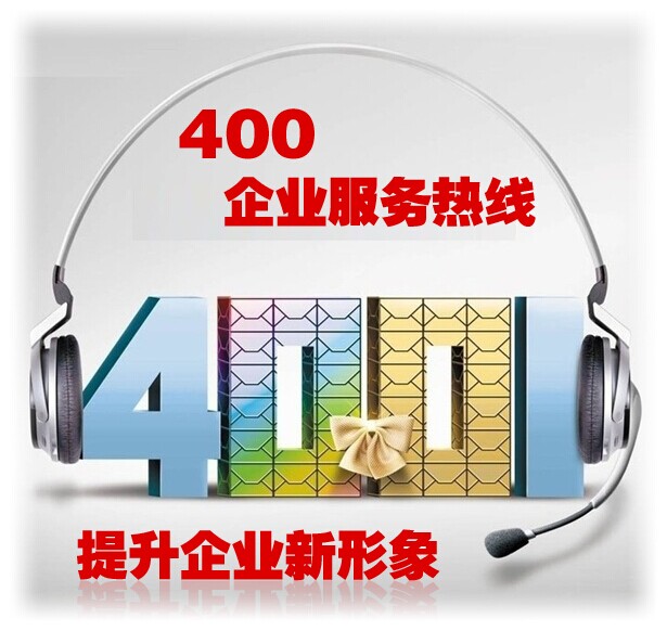 4006電話與4009的區(qū)別