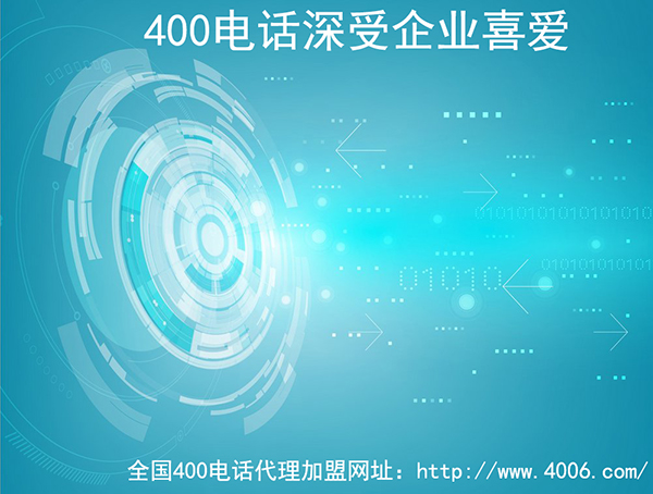 400電話(huà)代理