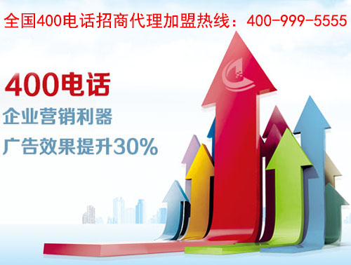 400電話(huà)代理