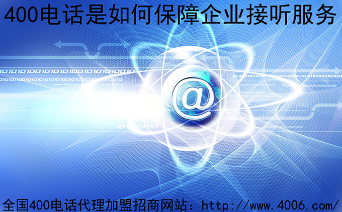 400電話(huà)代理