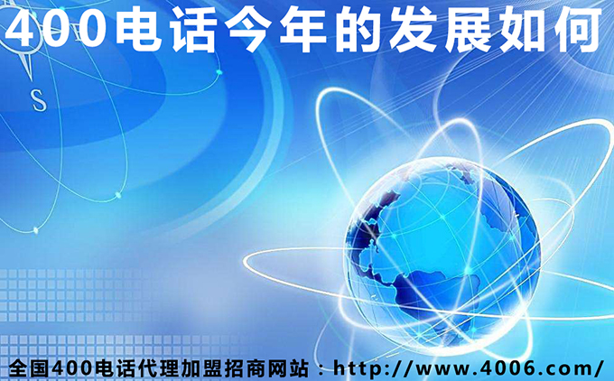 400電話今年的發(fā)展如何 400電話今年的發(fā)展如何