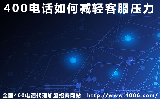 400電話如何減輕客服壓力 400電話如何減輕客服壓力