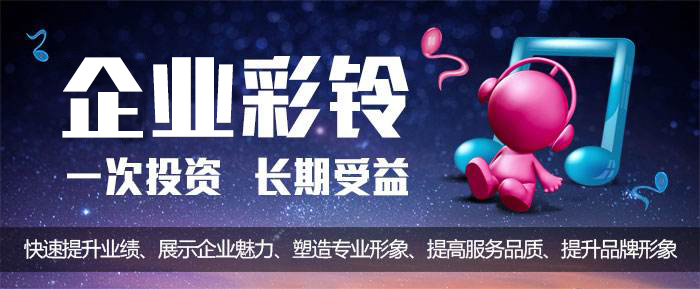 十大行業(yè)400電話企業(yè)彩鈴優(yōu)選文案 十大行業(yè)400電話企業(yè)彩鈴優(yōu)選文案
