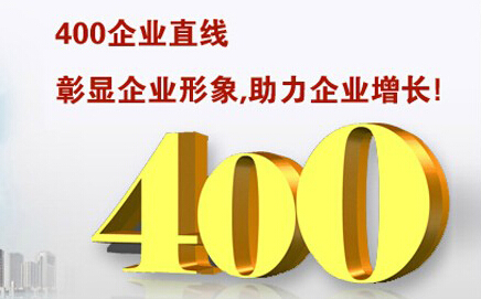 400電話彰顯企業(yè)形象，助力企業(yè)增長(zhǎng)