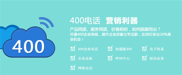 尚通400電話企業(yè)的營(yíng)銷利器 尚通400電話企業(yè)的營(yíng)銷利器