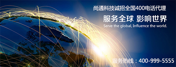 尚通科技誠(chéng)招全國(guó)400電話代理 尚通科技誠(chéng)招全國(guó)400電話代理