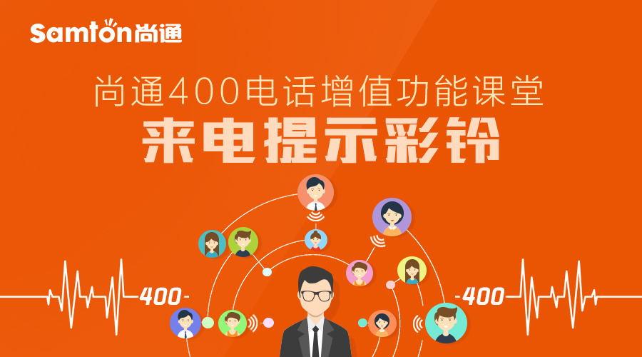 尚通400電話增值功能課堂:來(lái)電提示彩鈴.jpg 尚通400電話增值功能課堂:來(lái)電提示彩鈴.jpg
