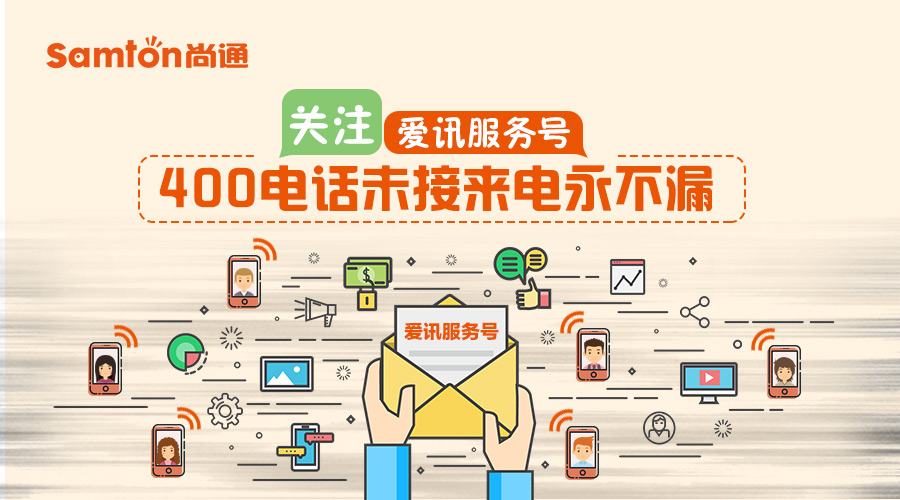 關(guān)注愛(ài)訊服務(wù)號(hào)-400電話未接來(lái)電永不漏 關(guān)注愛(ài)訊服務(wù)號(hào)-400電話未接來(lái)電永不漏