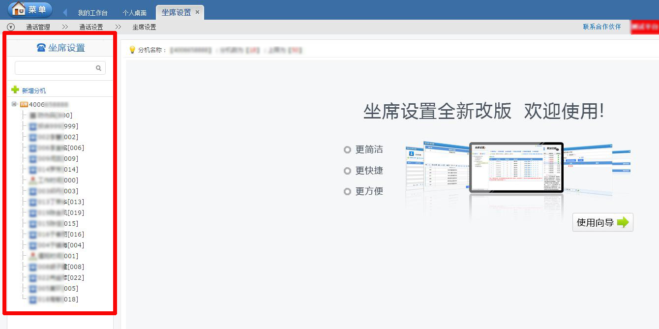 坐席設(shè)置首頁(yè) 坐席設(shè)置首頁(yè)