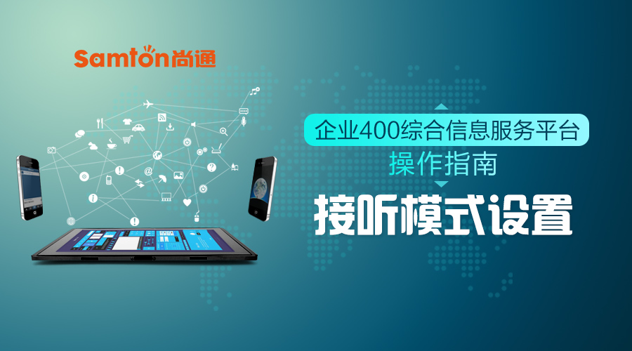 企業(yè)400綜合信息服務(wù)平臺(tái)操作指南之:接聽(tīng)模式設(shè)置 企業(yè)400綜合信息服務(wù)平臺(tái)操作指南之:接聽(tīng)模式設(shè)置