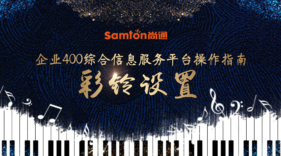 企業(yè)400綜合信息服務(wù)平臺操作指南之:彩鈴設(shè)置. 企業(yè)400綜合信息服務(wù)平臺操作指南之:彩鈴設(shè)置.