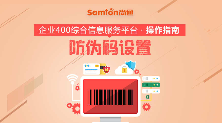 企業(yè)400綜合信息服務(wù)平臺操作指南之：防偽碼設(shè)置