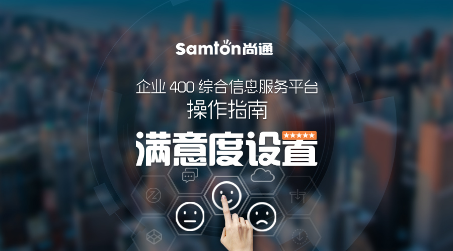 企業(yè)400綜合信息服務(wù)平臺(tái)操作指南之:滿意度設(shè)置 企業(yè)400綜合信息服務(wù)平臺(tái)操作指南之:滿意度設(shè)置