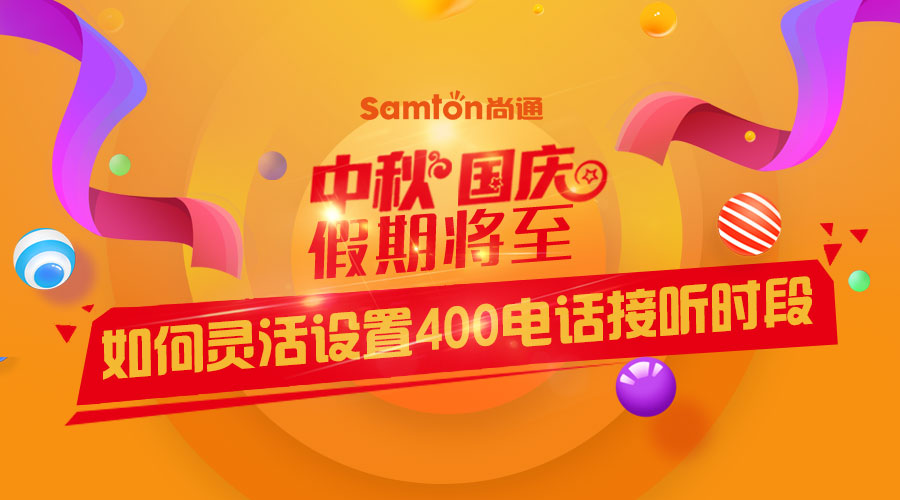 中秋、國慶假期將至-如何靈活設(shè)置400電話接聽時段？