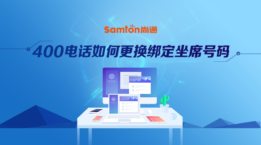 400電話如何更換綁定坐席號(hào)碼.jpg 400電話如何更換綁定坐席號(hào)碼.jpg