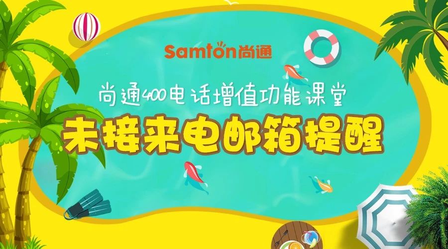 400電話增值功能未接來(lái)電郵箱提醒 400電話增值功能未接來(lái)電郵箱提醒