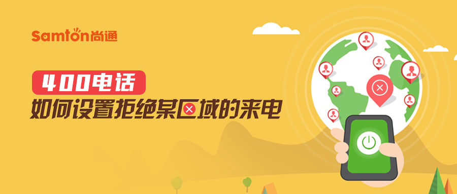 400電話如何設置拒絕某區(qū)域的來電.jpg 400電話如何設置拒絕某區(qū)域的來電.jpg