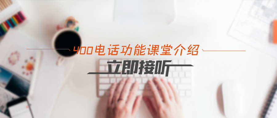 400電話功能課堂介紹之立即接聽 400電話功能課堂介紹之立即接聽