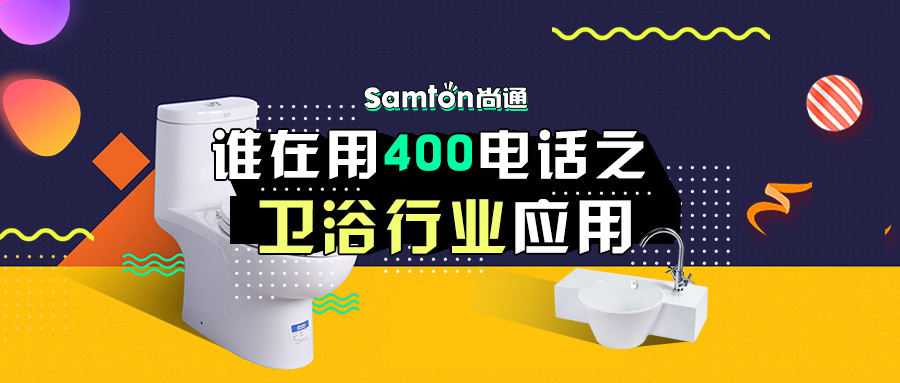 誰在用400電話之衛(wèi)浴行業(yè)應(yīng)用 誰在用400電話之衛(wèi)浴行業(yè)應(yīng)用