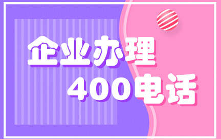 400電話(huà) 400電話(huà)