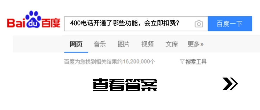 400電話開通了哪些功能會立即扣費 400電話開通了哪些功能會立即扣費