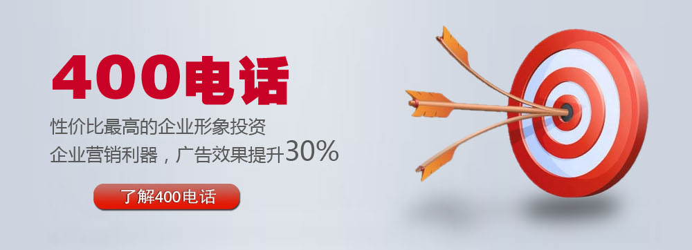400電話性價比最高的企業(yè)形象投資 400電話性價比最高的企業(yè)形象投資