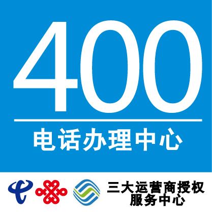 如何做400電話(huà)代理 如何做400電話(huà)代理