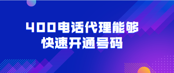 400電話代理能夠快速開通號(hào)碼 400電話代理能夠快速開通號(hào)碼