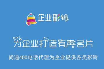 尚通400電話代理為智能400電話提供各類彩鈴 尚通400電話代理為智能400電話提供各類彩鈴