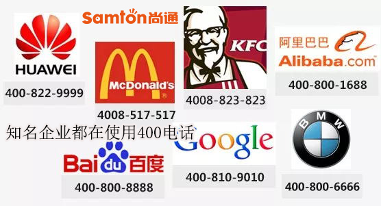 國內(nèi)知名都在使用400開頭的全國統(tǒng)一服務熱線 國內(nèi)知名都在使用400開頭的全國統(tǒng)一服務熱線