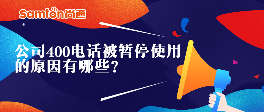 公司400電話被暫停使用的原因 公司400電話被暫停使用的原因