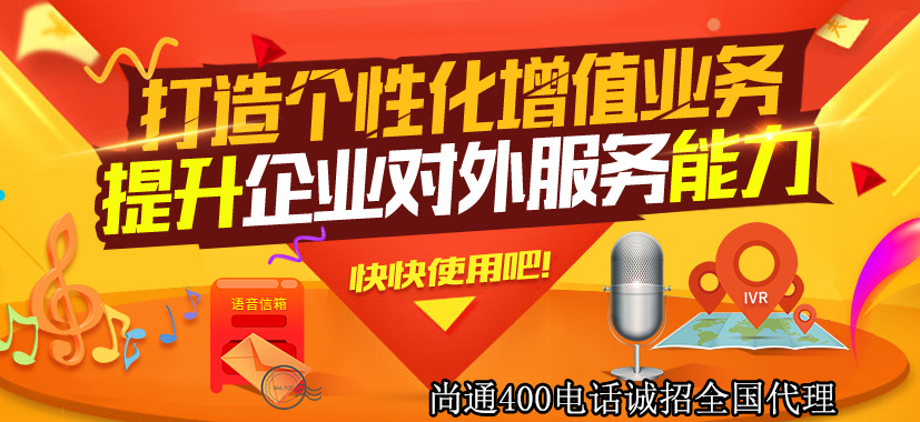 400電話提升企業(yè)對(duì)外服務(wù)能力 400電話提升企業(yè)對(duì)外服務(wù)能力