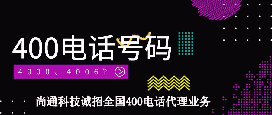 尚通科技誠招全國400電話代理 尚通科技誠招全國400電話代理