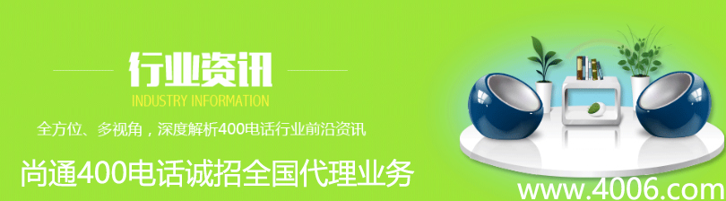 尚通400電話誠招全國代理業(yè)務 尚通400電話誠招全國代理業(yè)務