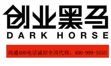 尚通400電話創(chuàng)業(yè)項目 尚通400電話創(chuàng)業(yè)項目