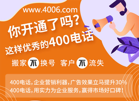 你開通了這樣優(yōu)秀的400電話嗎？