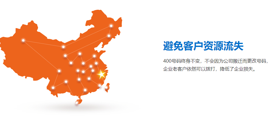 400電話避免客戶資源流失 400電話避免客戶資源流失