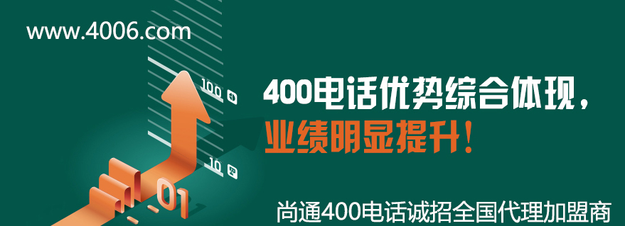 400電話(huà)優(yōu)勢(shì)讓企業(yè)業(yè)績(jī)明顯提升 400電話(huà)優(yōu)勢(shì)讓企業(yè)業(yè)績(jī)明顯提升