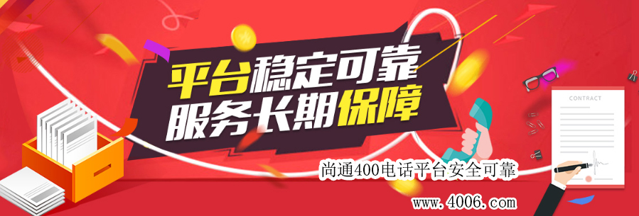 尚通400電話平臺(tái)安全可靠！