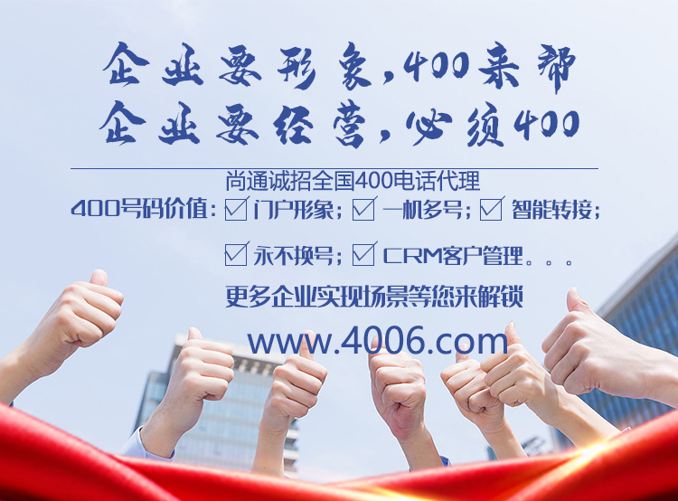 尚通誠招400電話代理業(yè)務(wù) 尚通誠招400電話代理業(yè)務(wù)