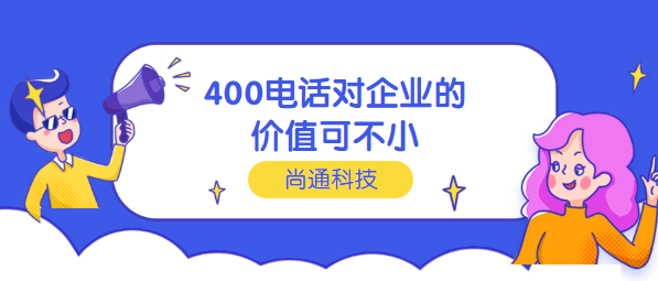 400電話對企業(yè)的價(jià)值 400電話對企業(yè)的價(jià)值