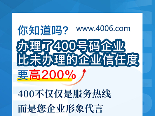 400電話讓企業(yè)信任度直線上升 400電話讓企業(yè)信任度直線上升