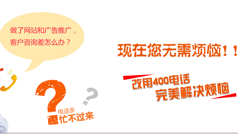 網(wǎng)站推廣離不開400電話來幫忙 網(wǎng)站推廣離不開400電話來幫忙