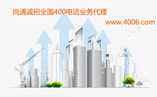 企業(yè)加盟400電話代理的成本需要多少 企業(yè)加盟400電話代理的成本需要多少