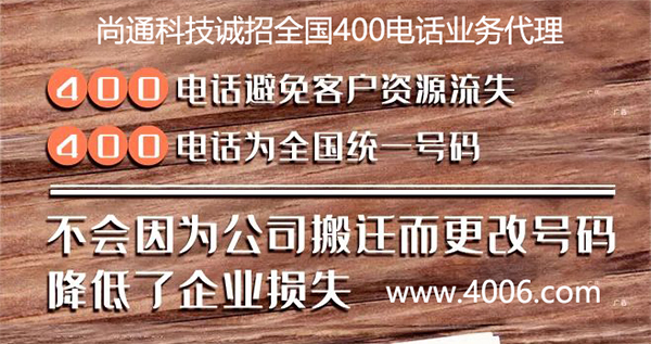 企業(yè)申請異地400電話代理可信嗎 企業(yè)申請異地400電話代理可信嗎