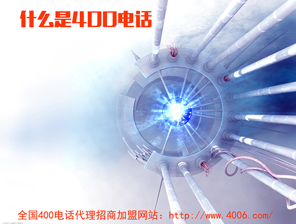 400電話代理是什么，如何代理400電話