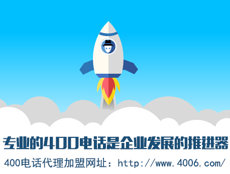 為什么說代理400電話會(huì)更受歡迎，收益更高